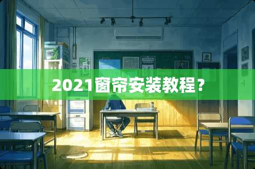 2021窗帘安装教程？