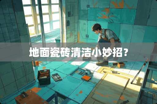 地面瓷砖清洁小妙招？