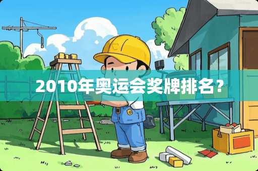 2010年奥运会奖牌排名？