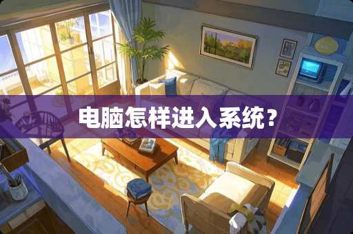 电脑怎样进入系统？