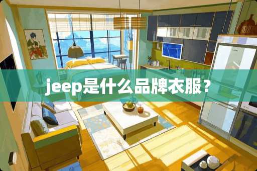 jeep是什么品牌衣服？