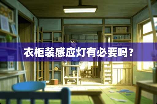 衣柜装感应灯有必要吗？