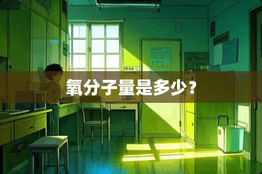 氧分子量是多少？