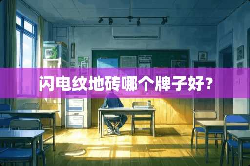 闪电纹地砖哪个牌子好? 闪电纹地砖哪个牌子好?