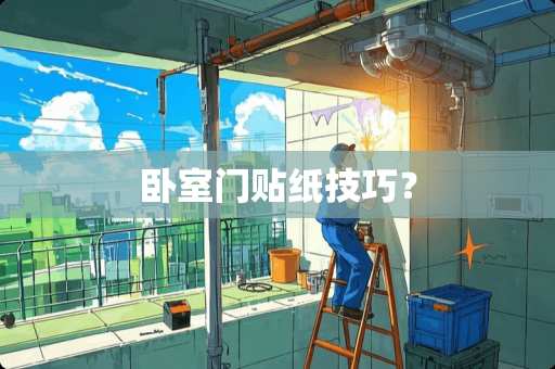 卧室门贴纸技巧？