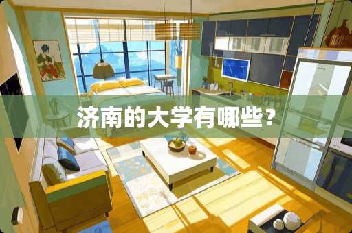 济南的大学有哪些？