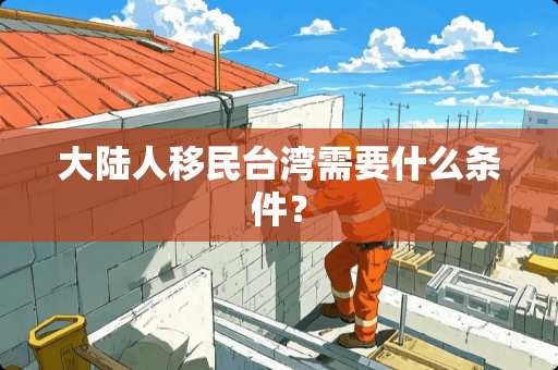 **人移民**需要什么条件？