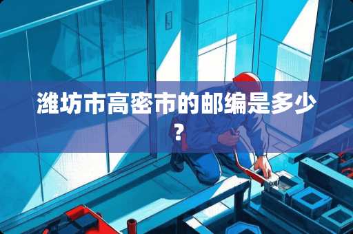 潍坊市高密市的邮编是多少？