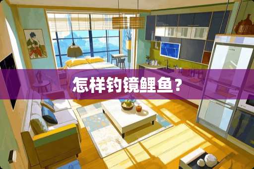 怎样钓镜鲤鱼？