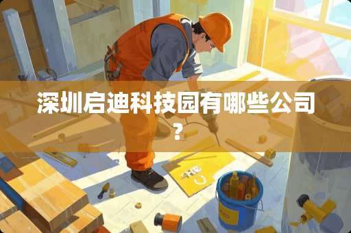 深圳启迪科技园有哪些公司？