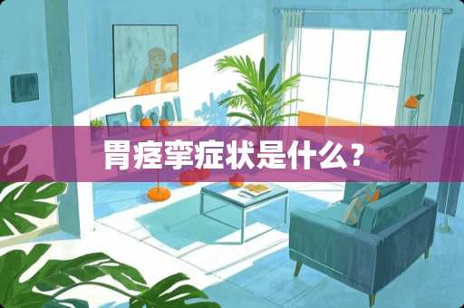 胃痉挛症状是什么？