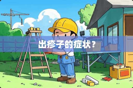 出疹子的症状？