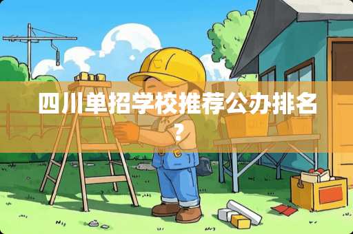 四川单招学校推荐公办排名？