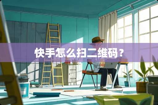 快手怎么扫二维码？