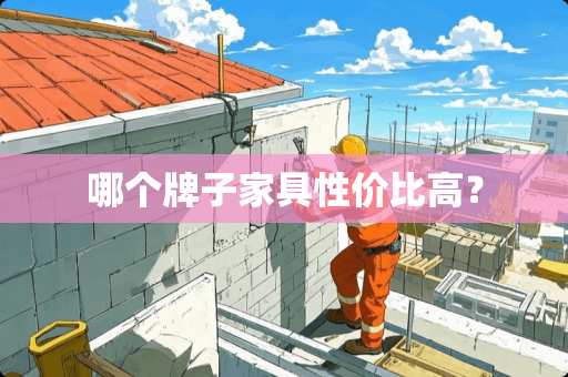 哪个牌子家具性价比高？