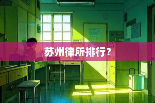 苏州律所排行？