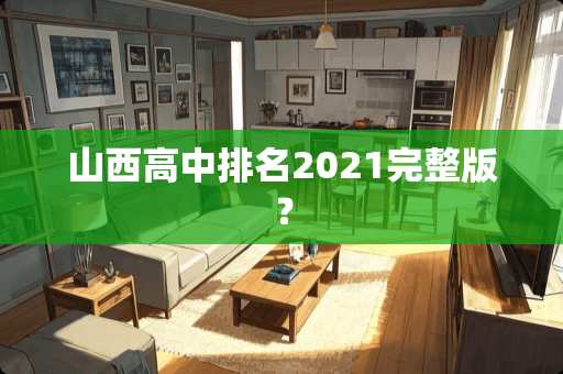 山西高中排名2021完整版？