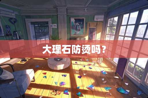 大理石防烫吗？