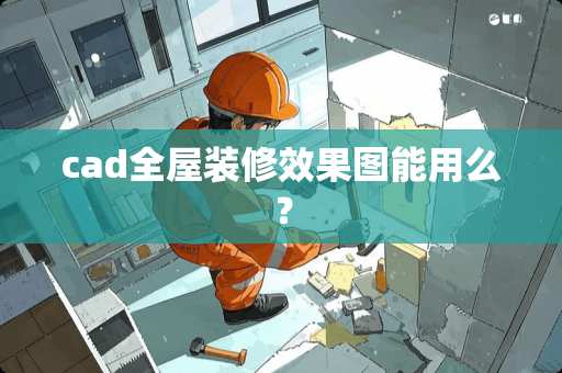cad全屋装修效果图能用么？