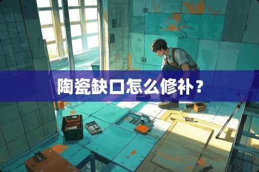 陶瓷缺口怎么修补？