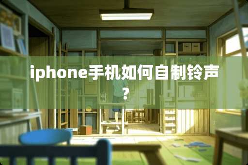 iphone手机如何自制铃声？
