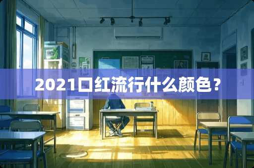 2021口红流行什么颜色？
