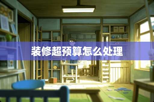 装修超预算怎么处理