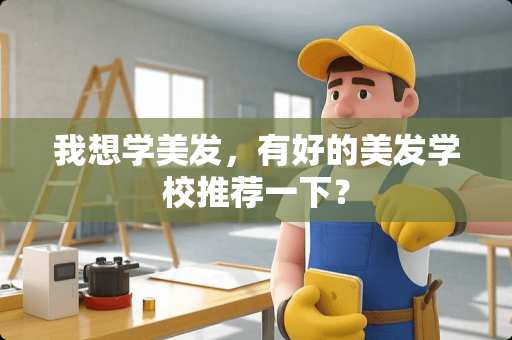 我想学美发，有好的美发学校推荐一下？