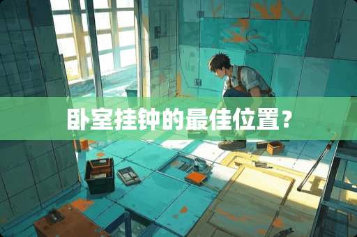 卧室挂钟的最佳位置？