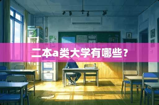 二本a类大学有哪些？