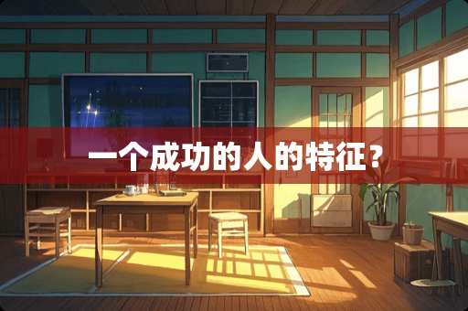 一个成功的人的特征？