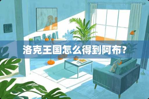 洛克王国怎么得到阿布？