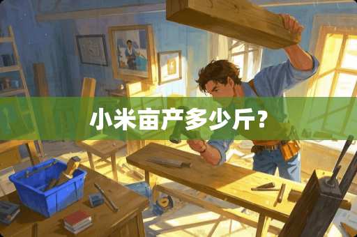 小米亩产多少斤？