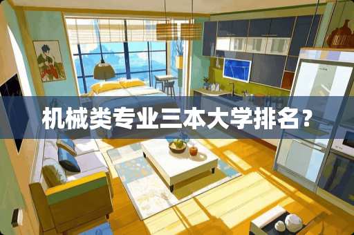 机械类专业三本大学排名？