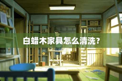 白蜡木家具怎么清洗？