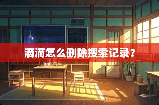 滴滴怎么删除搜索记录？