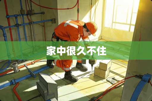家中很久不住