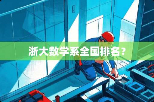 浙大数学系全国排名？