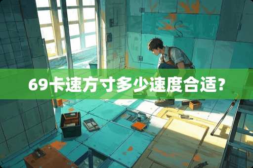 69卡速方寸多少速度合适？