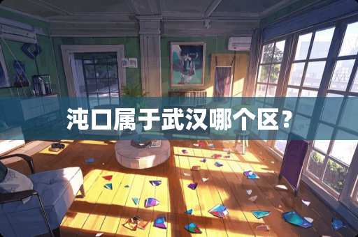 沌口属于武汉哪个区？
