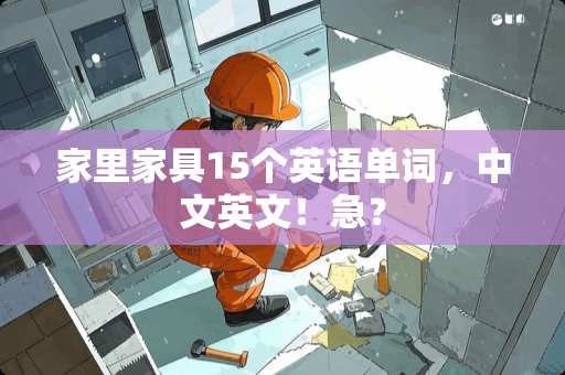 家里家具15个英语单词，中文英文！急？