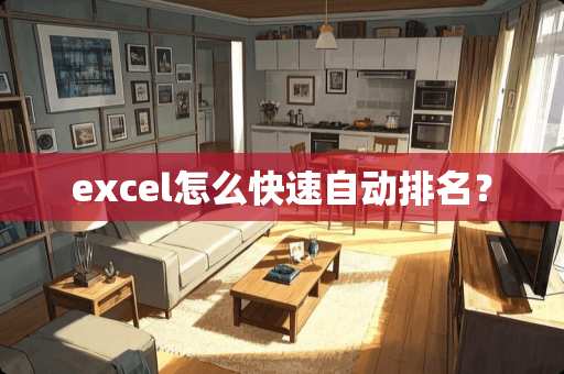 excel怎么快速自动排名？