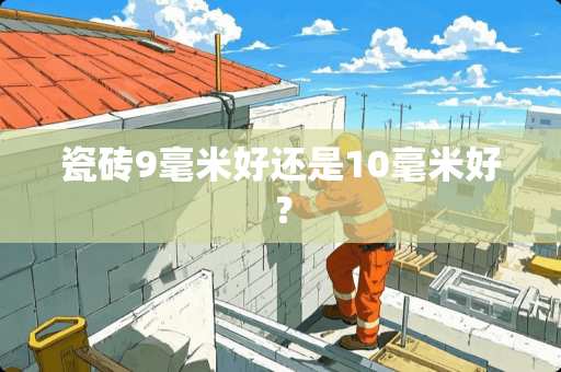 瓷砖9毫米好还是10毫米好？