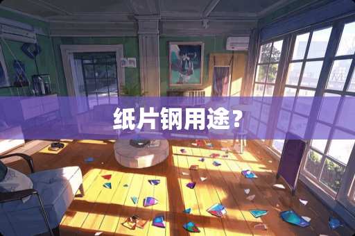 纸片钢用途？