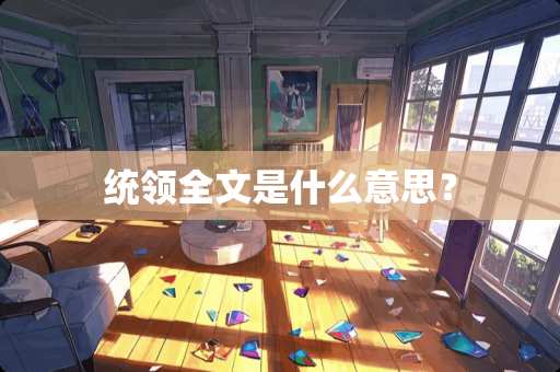 统领全文是什么意思？