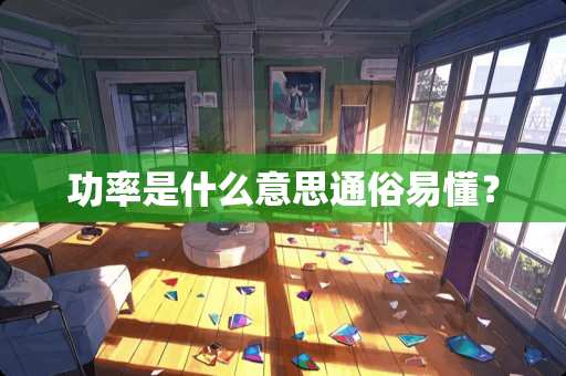 功率是什么意思通俗易懂？