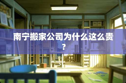 南宁搬家公司为什么这么贵？