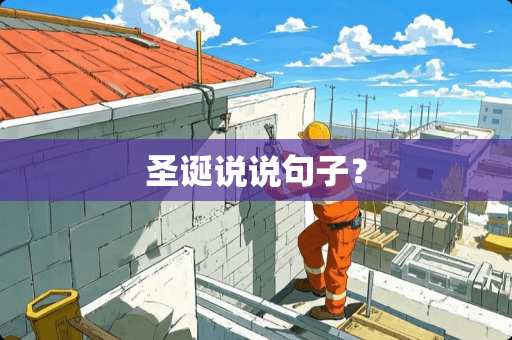 圣诞说说句子? 圣诞说说句子?