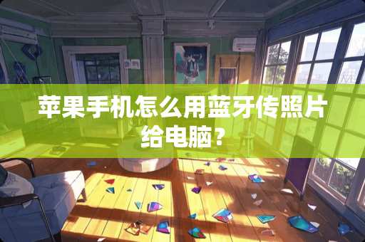 苹果手机怎么用蓝牙传照片给电脑？