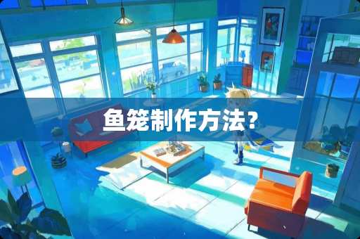 鱼笼制作方法？